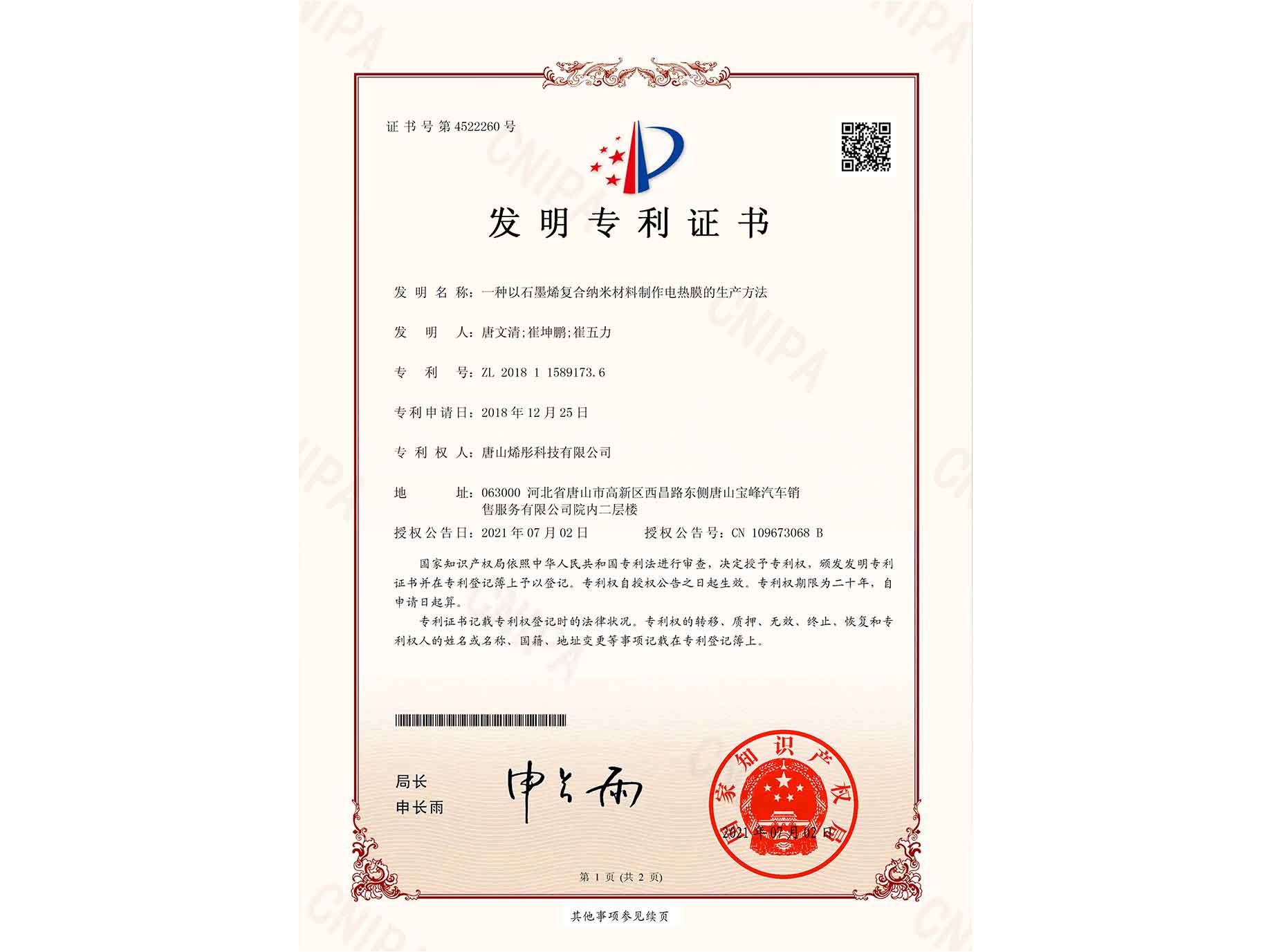 一种以石墨烯复合纳米材料制作电热膜的生产方法发明